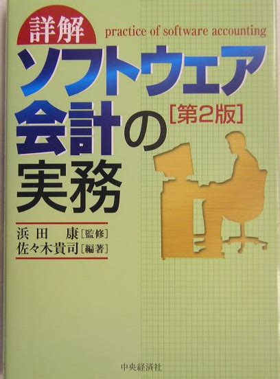 楽天ブックス 詳解ソフトウェア会計の実務第2版 佐々木貴司 9784502241604 本