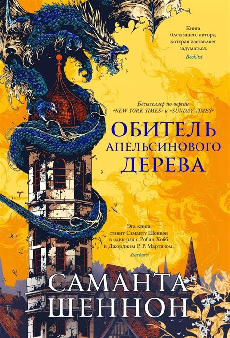 Обитель Апельсинового Дерева Саманта Шеннон книга чтение эстетика что ...