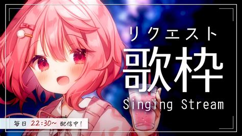 歌枠 Singing 】初見歓迎！みんなのリクエストで歌いたい！ 毎日歌枠13日目。【苺咲べりぃvtuber】 Singing