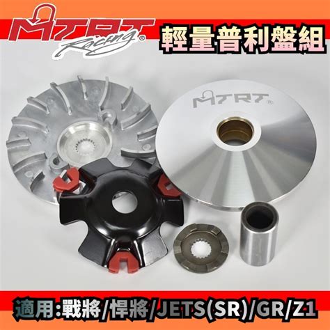 Mtrt 台北車業 普利盤 傳動 前組 半組 適用於 Jet S Sr 戰將 悍將 Fighter Gr Gt Z1 蝦皮購物