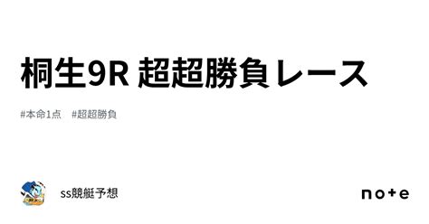 桐生9r 超超勝負レース🔥🔥🔥｜ss競艇予想