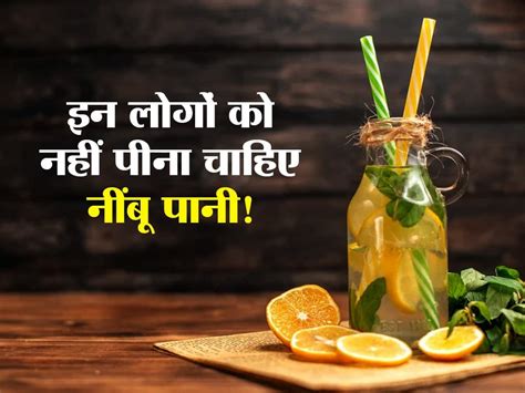 Lemon Water Side Effects वजन घटाने के लिए जमकर पी रहे हैं नींबू पानी