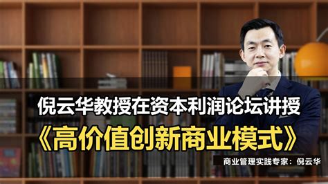 倪云华教授在资本利润论坛讲授《高价值创新商业模式》倪云华资本利润价值商业模式创新增长战略 Youtube