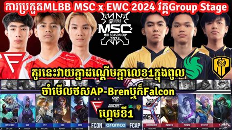 ហគមទ1 Falcon AP Bren Vs Falcon Esports MLBB MSC 2024 x EWCវគគGroup