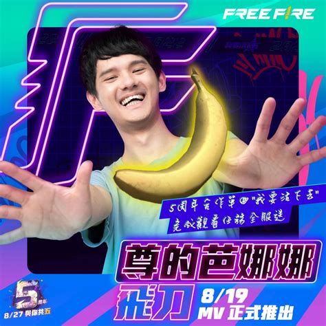 《free Fire》推出五周年主題曲〈我要活下去〉！攜手人生肥宅x尊與 Popo J 一齊慶祝周年快樂！ 遊戲基地 Gamebase