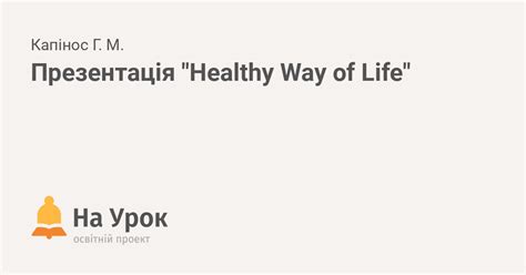 Презентація Healthy Way Of Life