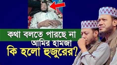 কথা বলতে পারছে না আমির হামজা কি হলো হুজুরের 😭 Youtube