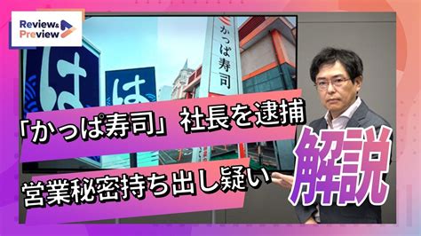 「かっぱ寿司」社長逮捕 問われた営業秘密とは？ Youtube