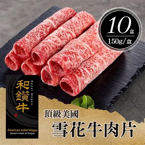 【漢克嚴選hankmart】和鑽牛雪花牛肉火鍋肉片 150g10盒組