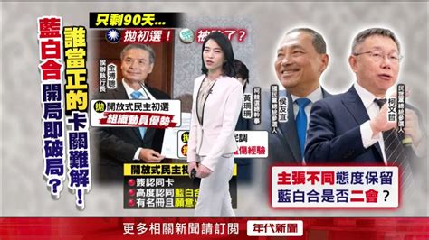 藍拋「民主初選」推最強王牌 黃珊珊舉2黨「下場慘」 Youtube