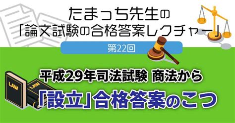 「設立」 合格答案のこつ たまっち先生の「論文試験の合格答案レクチャー」第 22 回 ～ 平成29年司法試験 商法～ Bexa