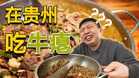 Eng Sub 鼓足勇气挑战吃牛瘪！好怪，可是竟然还想吃一口 【食贫道】 Youtube