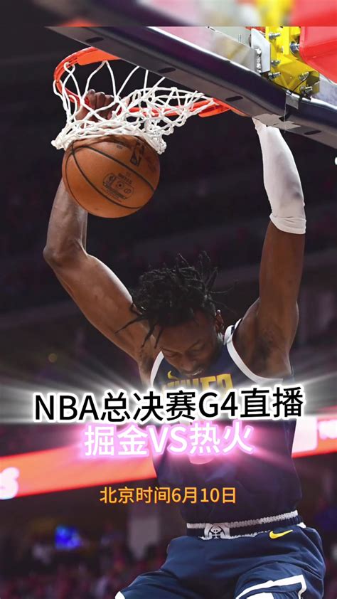 2023NBA总决赛G4直播热火VS掘金中文全程附录像回放 腾讯视频