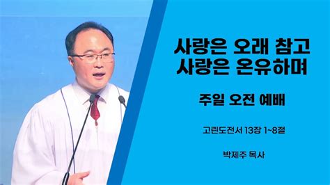 20221016 사랑은 오래 참고 사랑은 온유하며고린도전서 13장 1~8절 Youtube