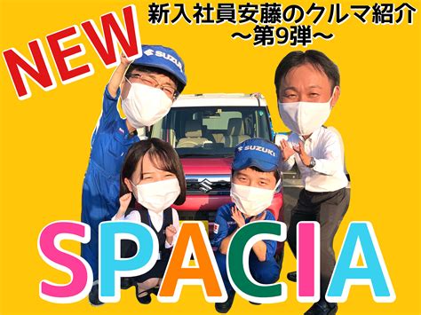 新入社員安藤のクルマ紹介 『 第9弾 スペーシア 』～｜スタッフによるクルマ紹介｜お店ブログ｜株式会社スズキ自販香川 スズキアリーナ高松・林