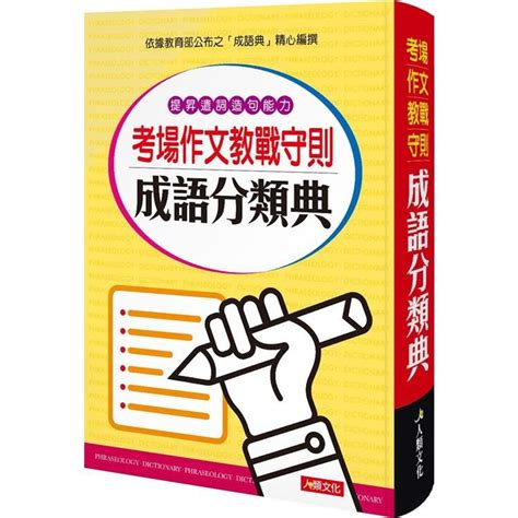 考場作文教戰守則成語分類典（精裝） Pchome 24h購物