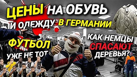 ЦЕНЫ НА ОБУВЬ И ОДЕЖДУ В ГЕРМАНИИ. ОДЕТЬ НЕЧЕГО. ТЫ ИЛИ В ФУТБОЛ ИГРАЙ ...