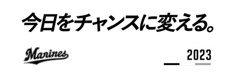 2023年チームスローガン決定 千葉ロッテマリーンズ