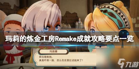 《玛莉的炼金工房remake》成就怎么做 成就攻略要点介绍九游手机游戏