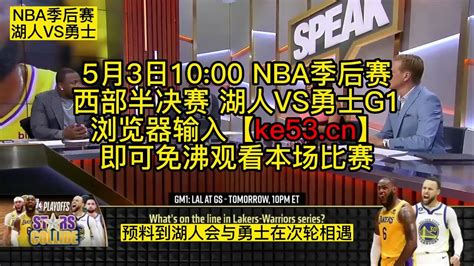 Nba西部半决赛湖勇大战：湖人vs勇士（g1）比赛直播詹姆斯库里季后赛录像回放腾讯视频