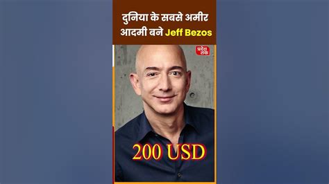 Elon Musk को पीछे छोड़ Jeff Bezos बने दुनिया के सबसे अमीर व्यक्ति Elonmusk Jeffbezos