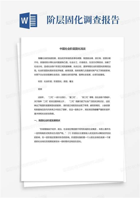 中国社会阶层固化浅谈word模板下载编号lwmwxera熊猫办公