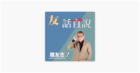 ‎中廣新聞網 友話直說｜鐵口直斷她一定選 而且準備11年了！｜訪致理科大行銷與流通管理系 何啟聖 教授｜12222 En Apple