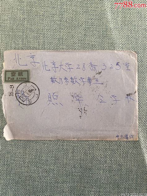 1959年中山大学航空寄北京大学信封实寄封秦琼卖藏【7788收藏收藏热线】