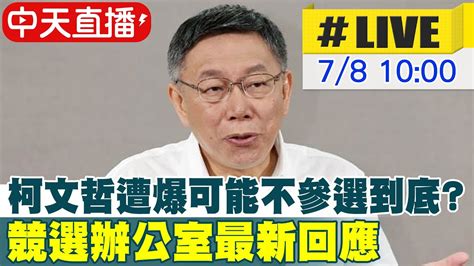 【中天直播live】柯文哲遭爆可能不參選到底 競選辦公室最新回應 20230708 Ctinews Youtube