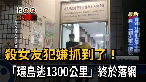 殺女友犯嫌抓到了！「環島逃1300公里」終於落網 －民視新聞 Youtube