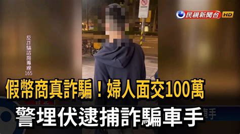 假幣商真詐騙！ 婦人面交100萬 警埋伏逮車手－民視台語新聞 Youtube