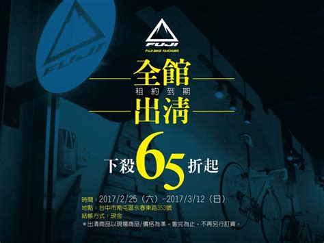 富士自行車台中旗艦店 全館出清下殺65折起 欣傳媒xinmedia 最懂生活的咖