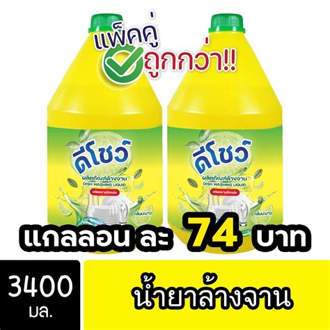 2ชิ้น ถูกกว่า Dshow น้ำยาล้างจาน ขนาด 3400มล Dish Washing Liquid