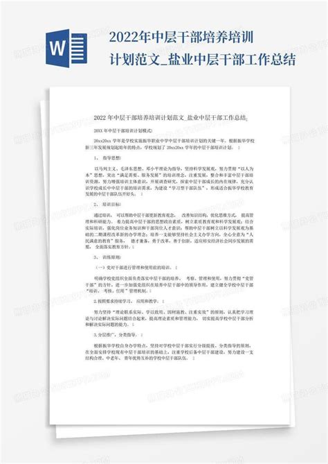 2022年中层干部培养培训计划范文盐业中层干部工作总结word模板下载编号lmjrjpnr熊猫办公