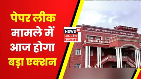 UKSSSC Paper Leak Case पपर लक ममल म आज हग बड एकशन तन