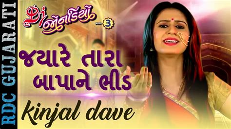 Kinjal Dave New Video Gujarati Dj Lagna