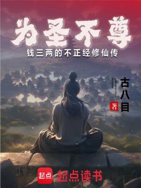 《为圣不尊，钱三两的不正经修仙传》小说在线阅读 首发起点中文网