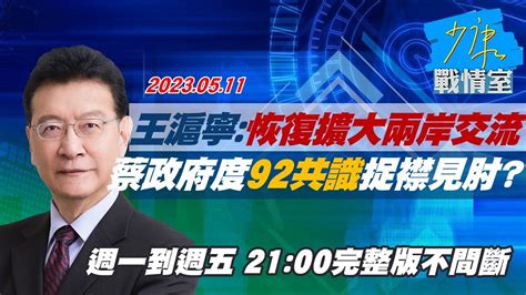 【完整版不間斷】王滬寧 恢復擴大兩岸交流 蔡政府度92共識捉襟見肘？少康戰情室 20230511 Youtube