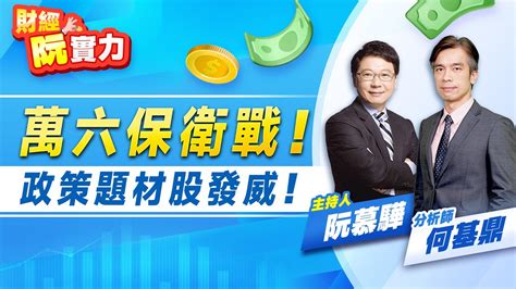 20231102【萬六保衛戰！ 政策題材股發威！】財經阮實力 何基鼎分析師 Youtube