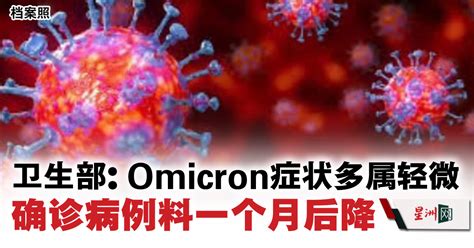 卫生部：omicron症状多属轻微 确诊病例料一个月后降 国内 全国综合