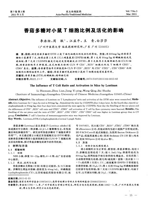 香菇多糖对小鼠t细胞比例及活化的影响word文档在线阅读与下载无忧文档