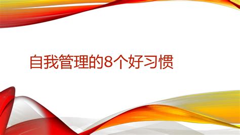 自我管理的8个好习惯5word文档在线阅读与下载无忧文档