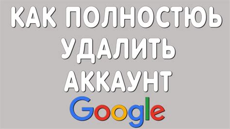 Как Полностью Удалить Аккаунт Гугл в 2021 - YouTube