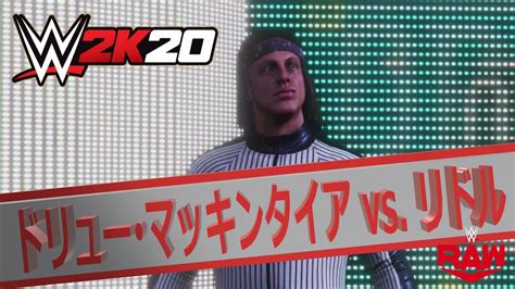 【wwe 2k20】raw：ドリュー･マッキンタイア Vs リドル Youtube