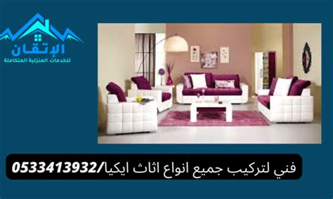 نجار تركيب اثاث ايكيا بالرياض 0533413932 شركة الإتقان