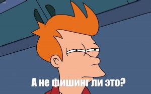 филипп фрай футурама - Создать мем - Meme-arsenal.com