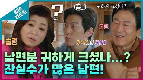 짧은 리포트 화산 부부 남편분 귀하게 크셨나 잔실수가 많은 남편mbc 230731 방송 Youtube