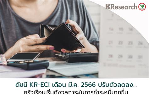 ศูนย์วิจัยกสิกรไทยเผยดัชนี Kr Eci เดือน มี ค ปรับลดลง กังวลภาระหนี้จาก