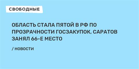 Область стала пятой в РФ по прозрачности госзакупок Саратов занял 66 е