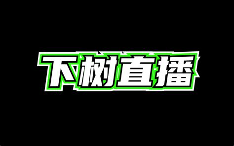 明天下树北京怀柔老款！明天上午9点！不见不散！ 陈盖特 陈盖特 哔哩哔哩视频